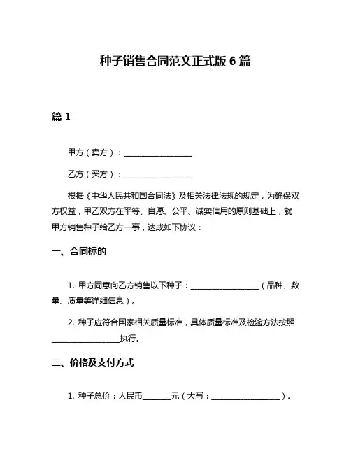种子销售合同范文正式版6篇
