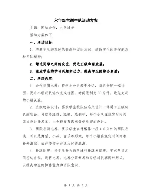 六年级主题中队活动方案
