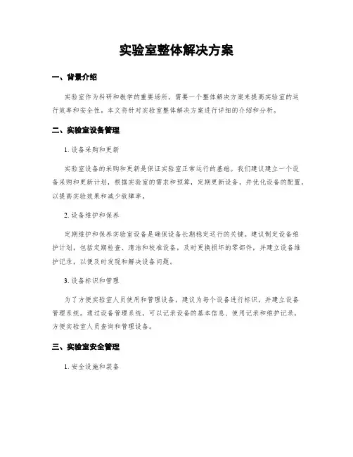 实验室整体解决方案