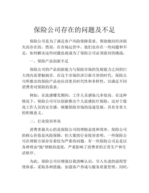保险公司存在的问题及不足