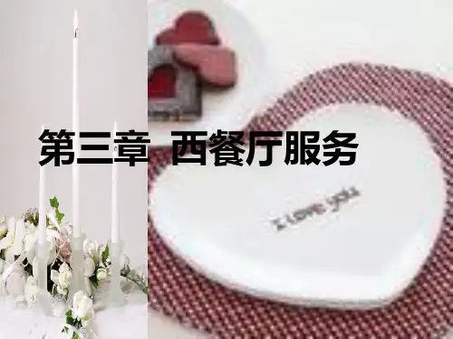 第四章-西餐服务与管理PPT课件