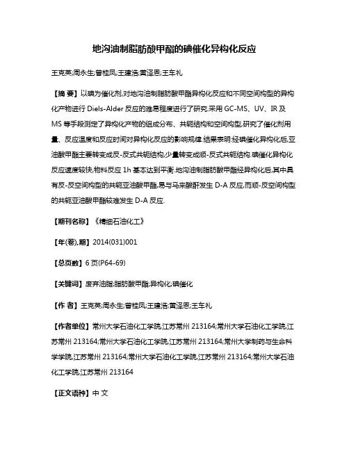 地沟油制脂肪酸甲酯的碘催化异构化反应
