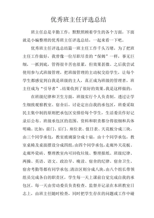 优秀班主任评选总结
