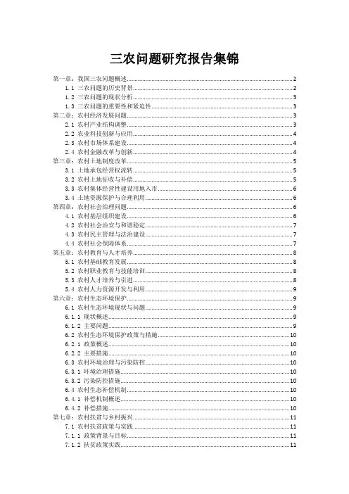 三农问题研究报告集锦