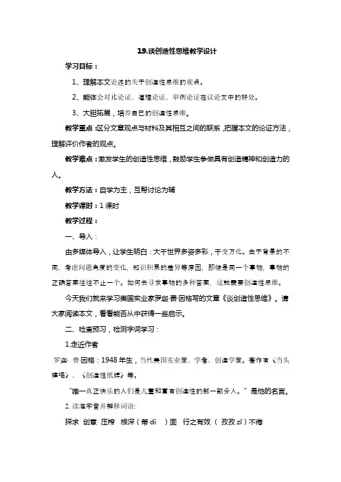 部编人教版初中语文九年级上册《第五单元阅读：19谈创造性思维》赛课导学案_0