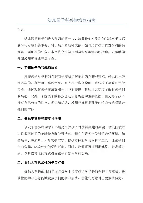 幼儿园学科兴趣培养指南
