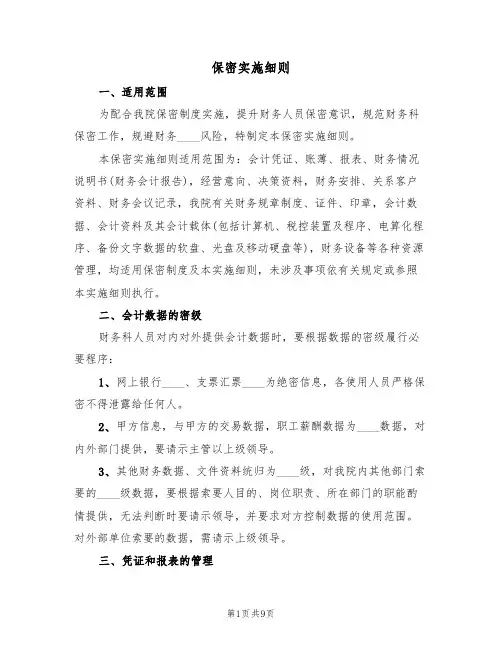 保密实施细则（4篇）