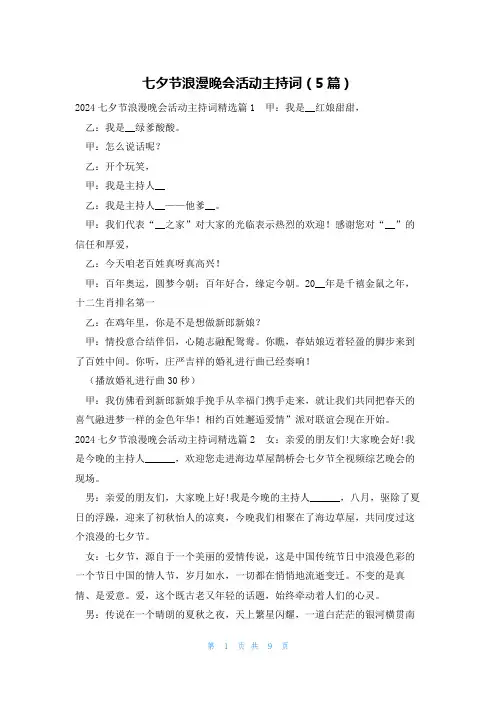 七夕节浪漫晚会活动主持词(5篇)