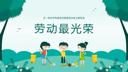 小学主题班会 五一劳动节 课件(共19张PPT)