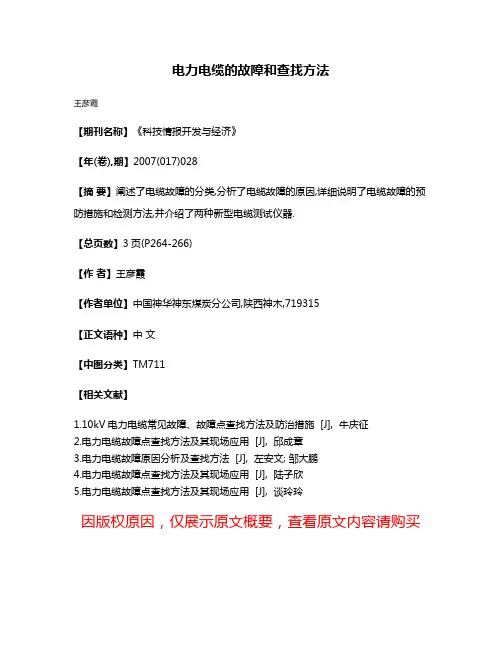 电力电缆的故障和查找方法