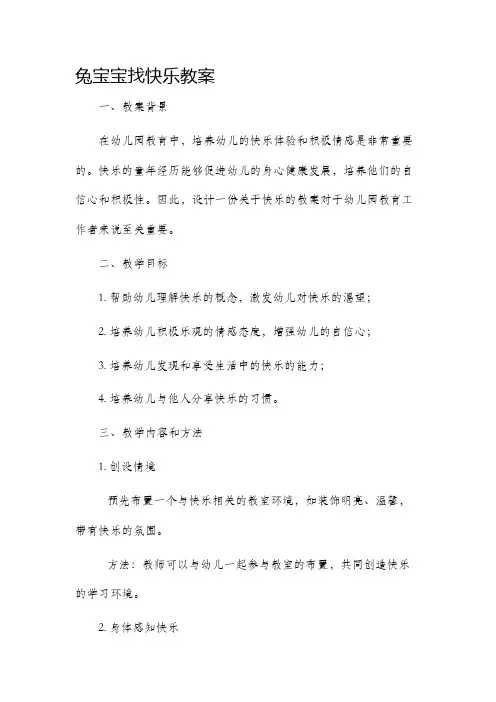 兔宝宝找快乐教案