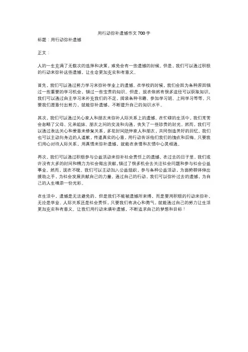 用行动弥补遗憾作文700字