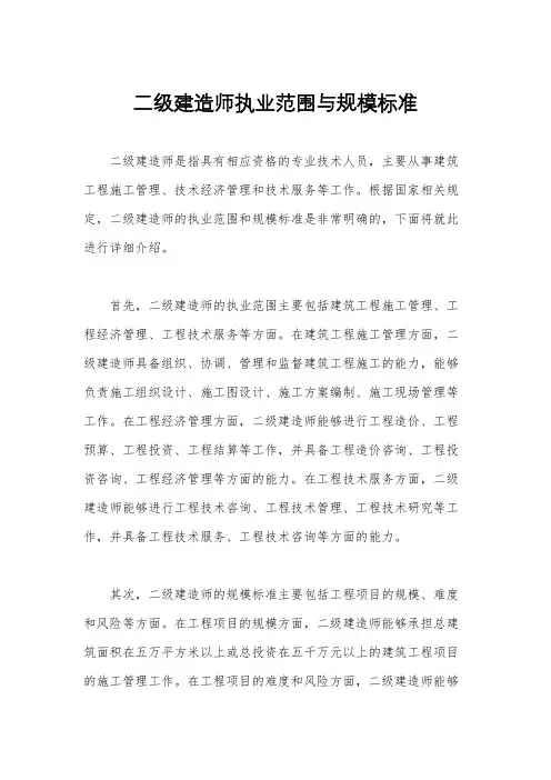 二级建造师执业范围与规模标准