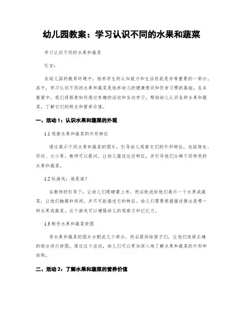 幼儿园教案：学习认识不同的水果和蔬菜