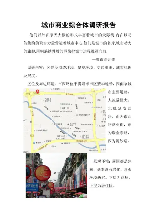 城市商业综合体调研报告