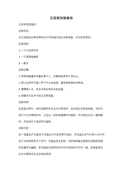 正反转实验报告