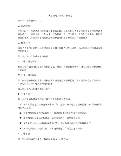 大学信息员个人工作计划