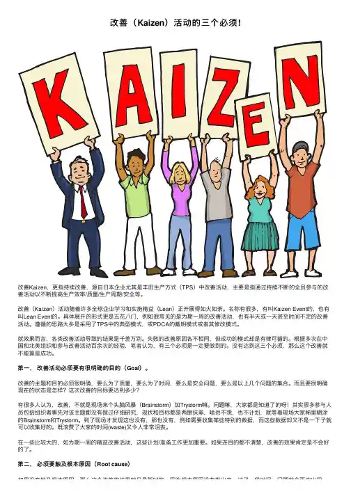改善（Kaizen）活动的三个必须!