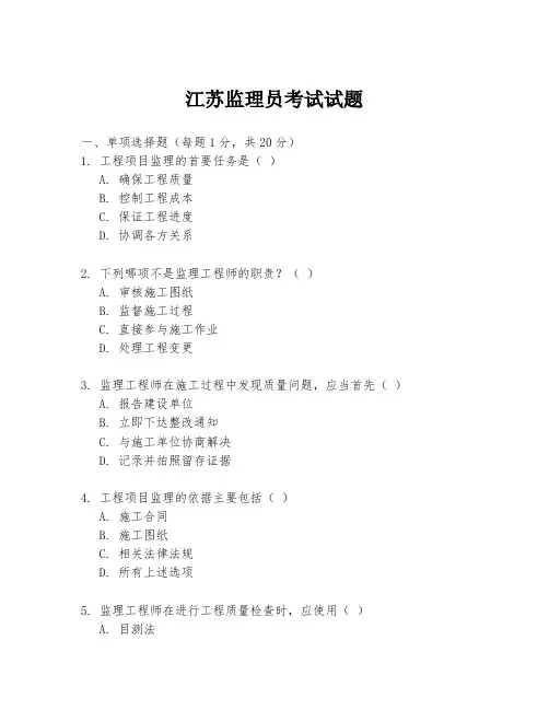 江苏监理员考试试题
