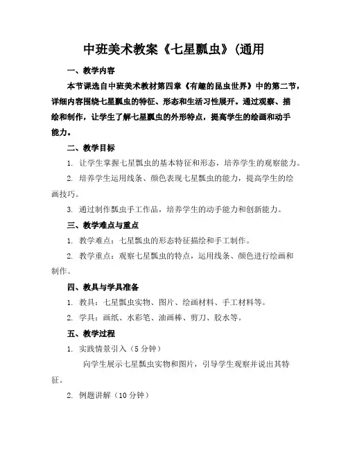 中班美术教案《七星瓢虫》(通用