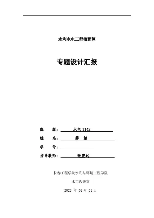 水利水电工程概预算课程设计