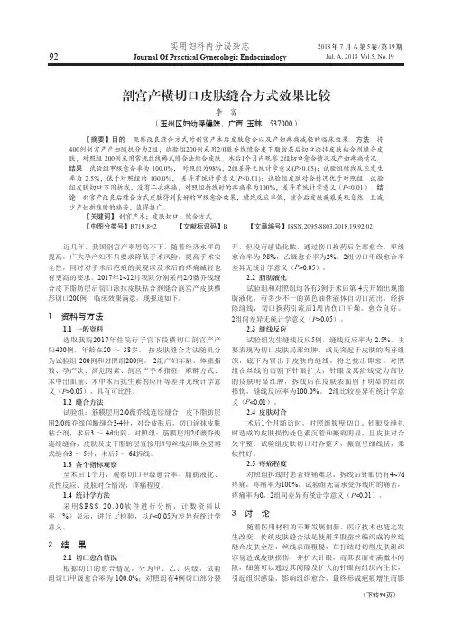 剖宫产横切口皮肤缝合方式效果比较