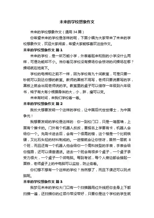 未来的学校想象作文（通用34篇）
