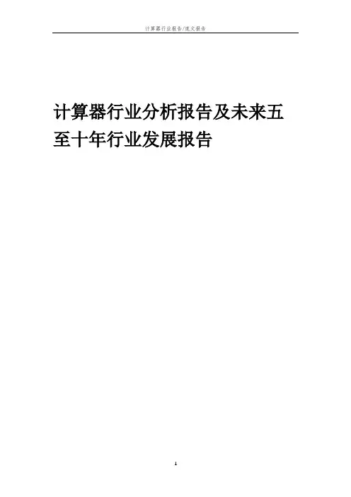 2023年计算器行业分析报告及未来五至十年行业发展报告