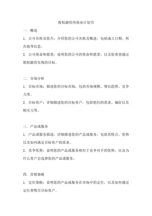 股权融资用商业计划书