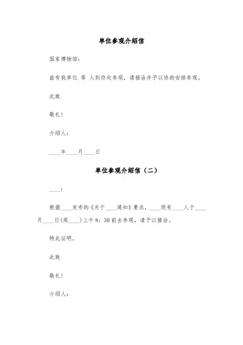 单位参观介绍信（六篇）