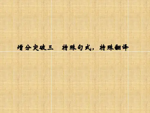 【步步高】(浙江专用)高考语文二轮复习 第2章 增分宊破3 特殊句式,特殊翻译名师课件
