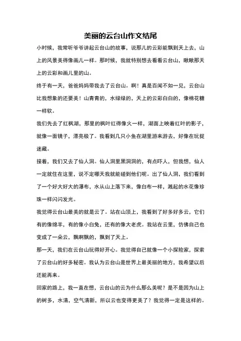 美丽的云台山作文结尾
