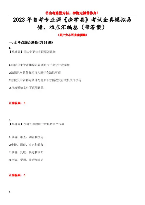 2023年自考专业课《法学类》考试全真模拟易错、难点汇编叁(带答案)试卷号：89