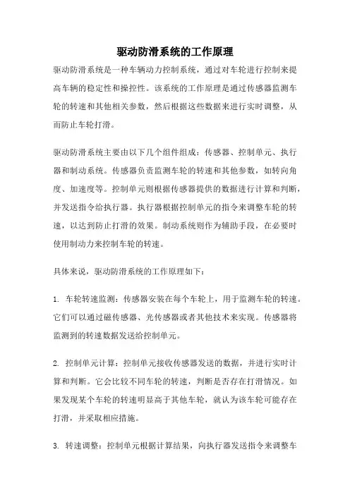 驱动防滑系统的工作原理