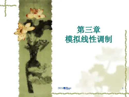 模拟线性调制ppt课件
