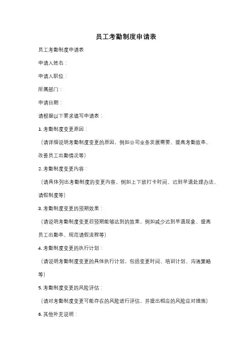 员工考勤制度申请表