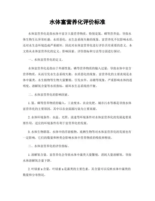 水体富营养化评价标准