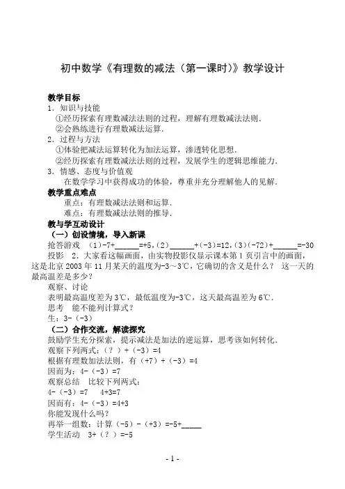 初中数学《有理数的减法(第一课时)》教学设计