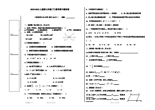 2018-2019人教版七年级(下)数学期中测试卷