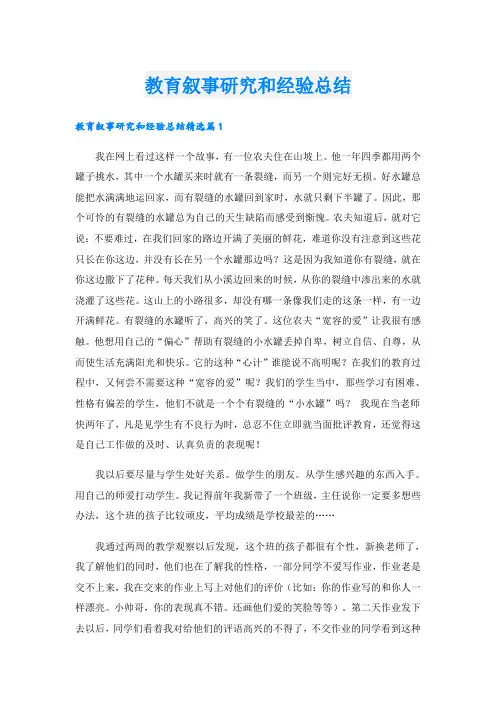 教育叙事研究和经验总结