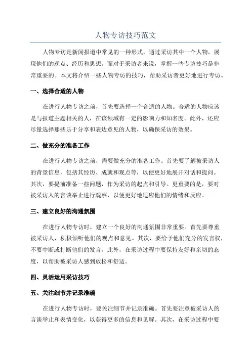 人物专访技巧范文
