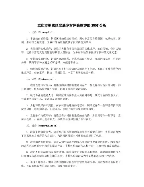 重庆市铜梁区发展乡村体验旅游的SWOT分析