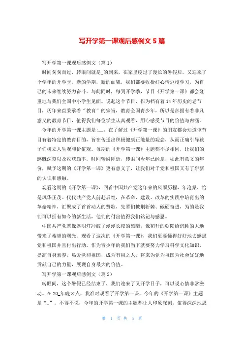 写开学第一课观后感例文5篇