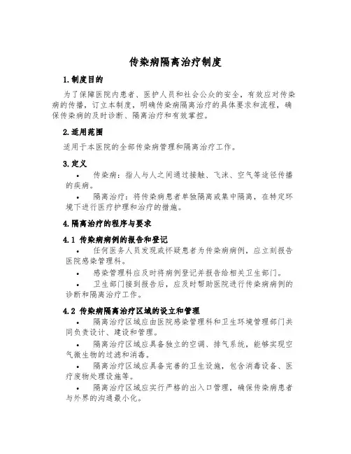 传染病隔离治疗制度