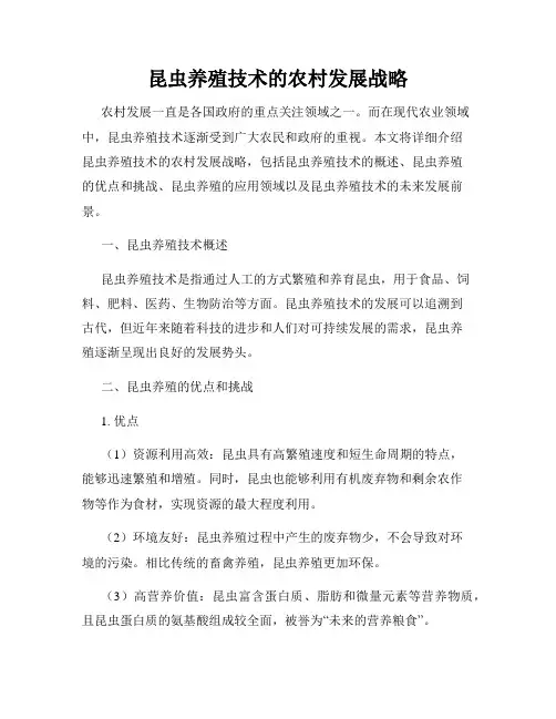 昆虫养殖技术的农村发展战略