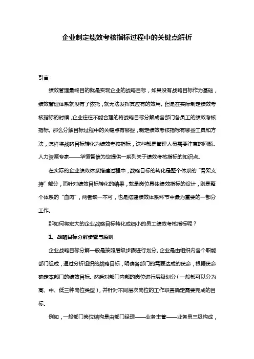 企业制定绩效考核指标过程中的关键点解析
