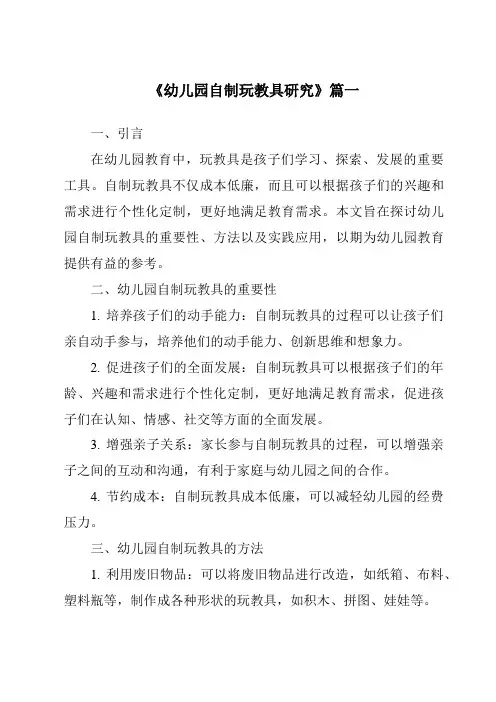 《2024年幼儿园自制玩教具研究》范文