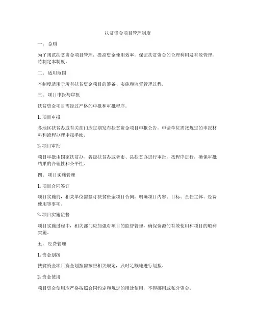 扶贫资金项目管理制度