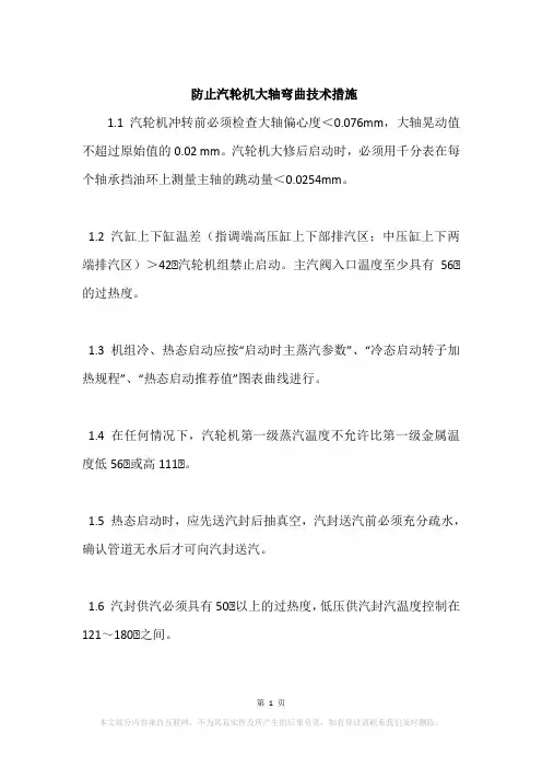防止汽轮机大轴弯曲技术措施