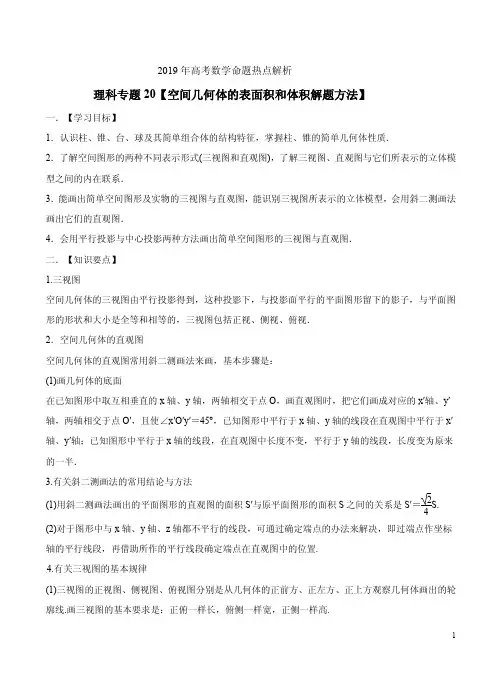 2019年高考数学命题热点解析理科专题20【空间几何体的表面积和体积解题方法】